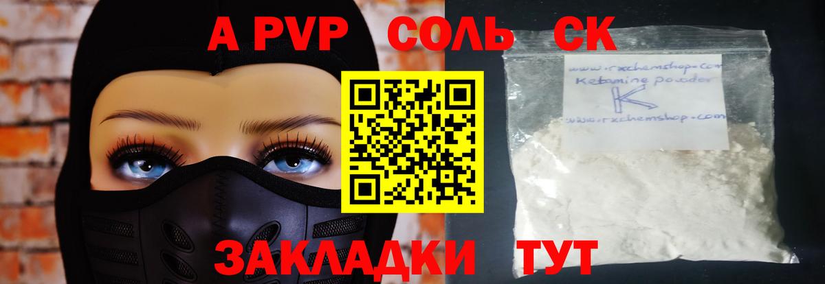 Черногорск  А ПВП мука  A-PVP Соль  А ПВП СК  Вход с VPN 